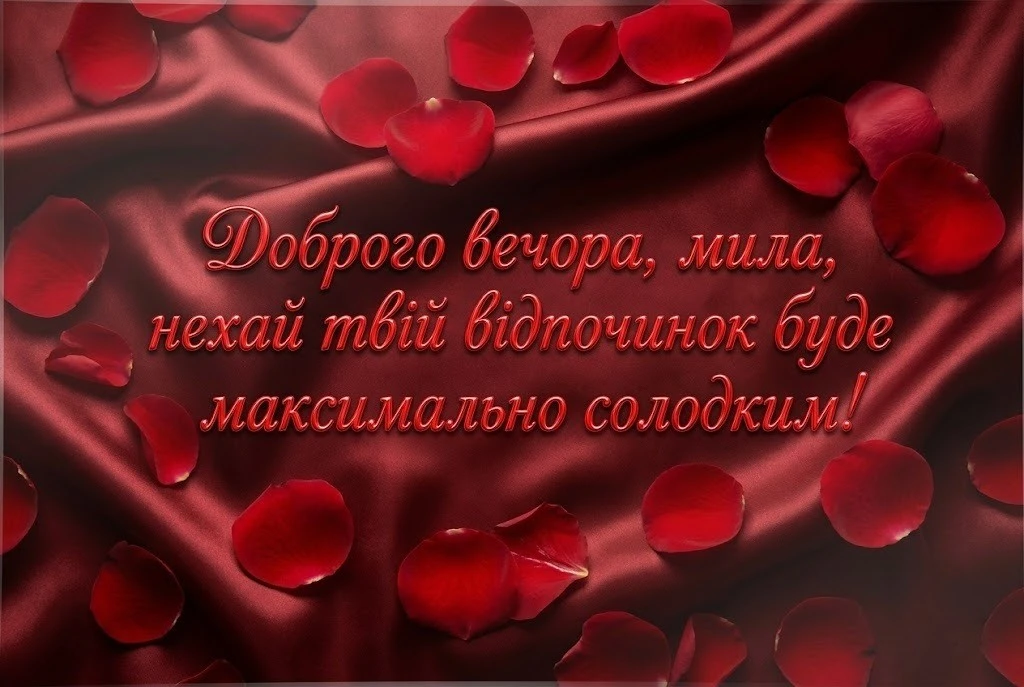 Доброго вечора та гарного відпочинку, кохана: душевні картинки та особливі побажання