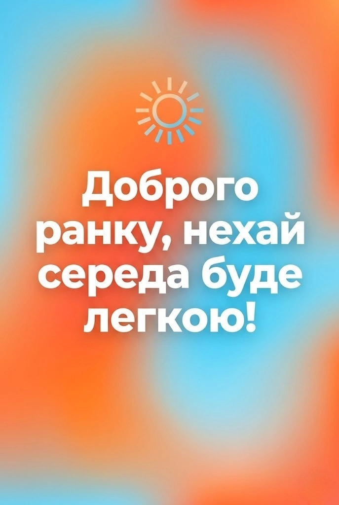 Доброго ранку та спокійного дня середи: сучасні українські картинки для душевного настрою