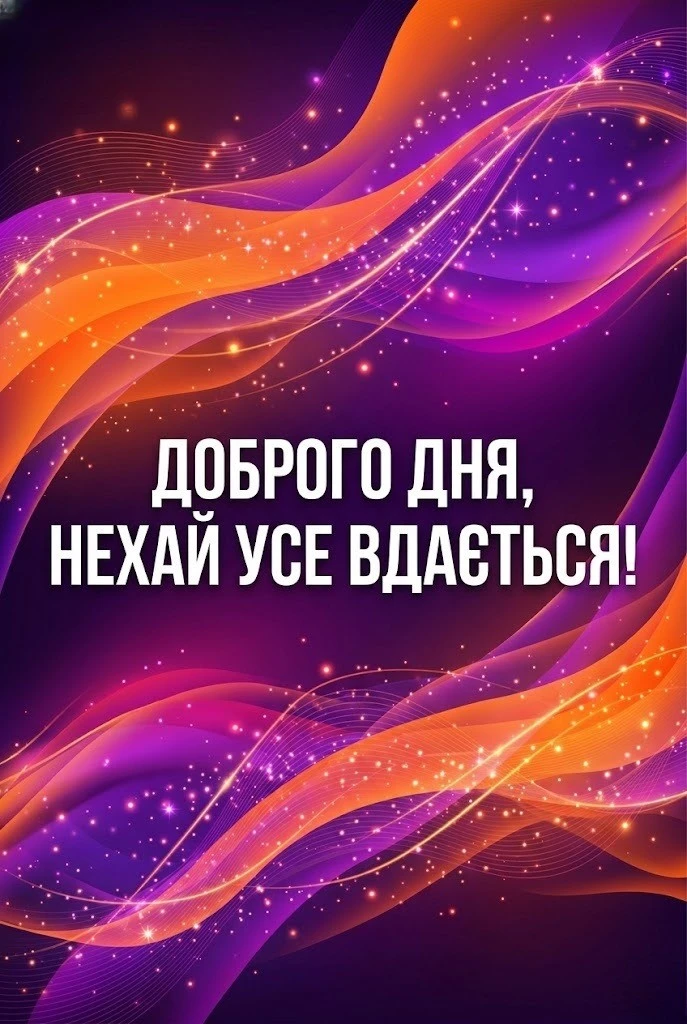 Доброго дня, бажаю гарного настрою: найкращі українські картинки та листівки для душі