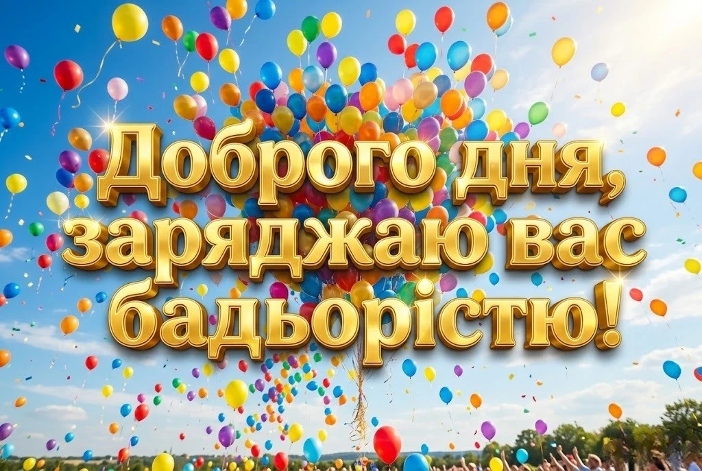 Доброго дня, бажаю гарного настрою: найкращі українські картинки та листівки для душі
