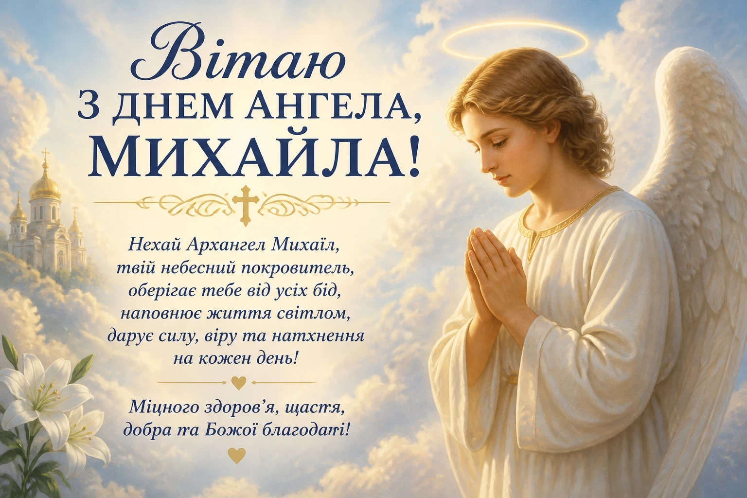 Привітання з днем ангела Михайла