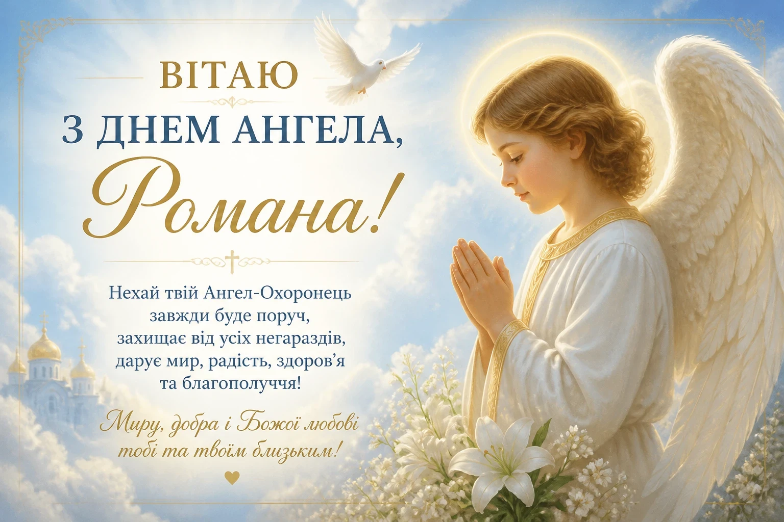 Привітання з днем ангела Романа