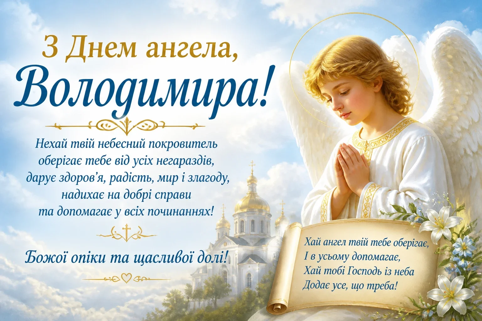 Привітання з днем ангела Володимира