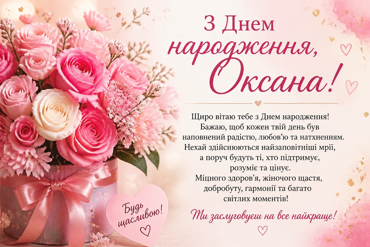 Привітання з днем народження для Оксани