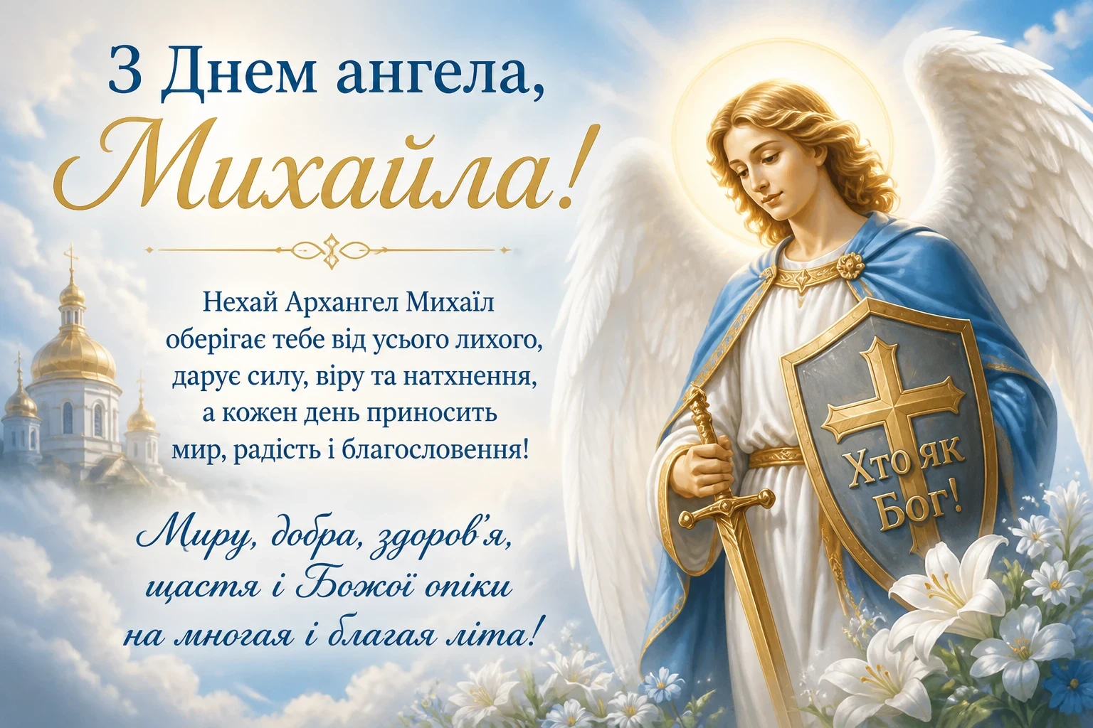 Привітання з днем ангела Михайла
