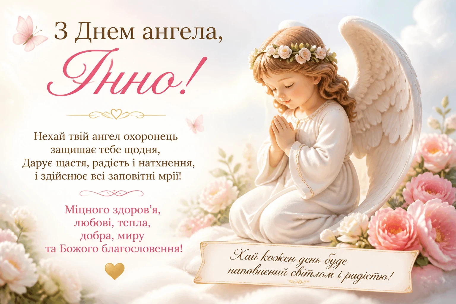 Привітання з днем ангела Інни