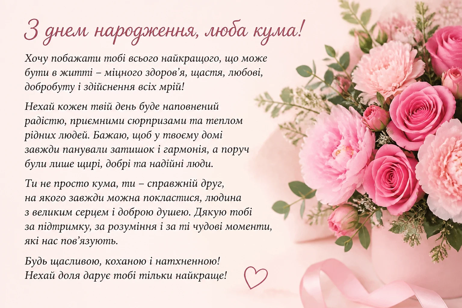 Привітання кумі з днем народження своїми словами