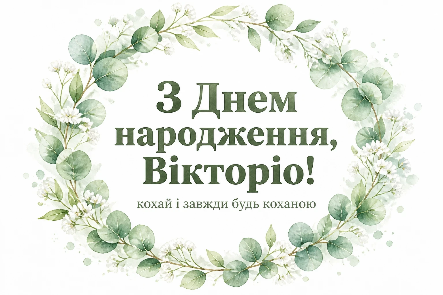 з днем народження вікторія з днем народження вікторія