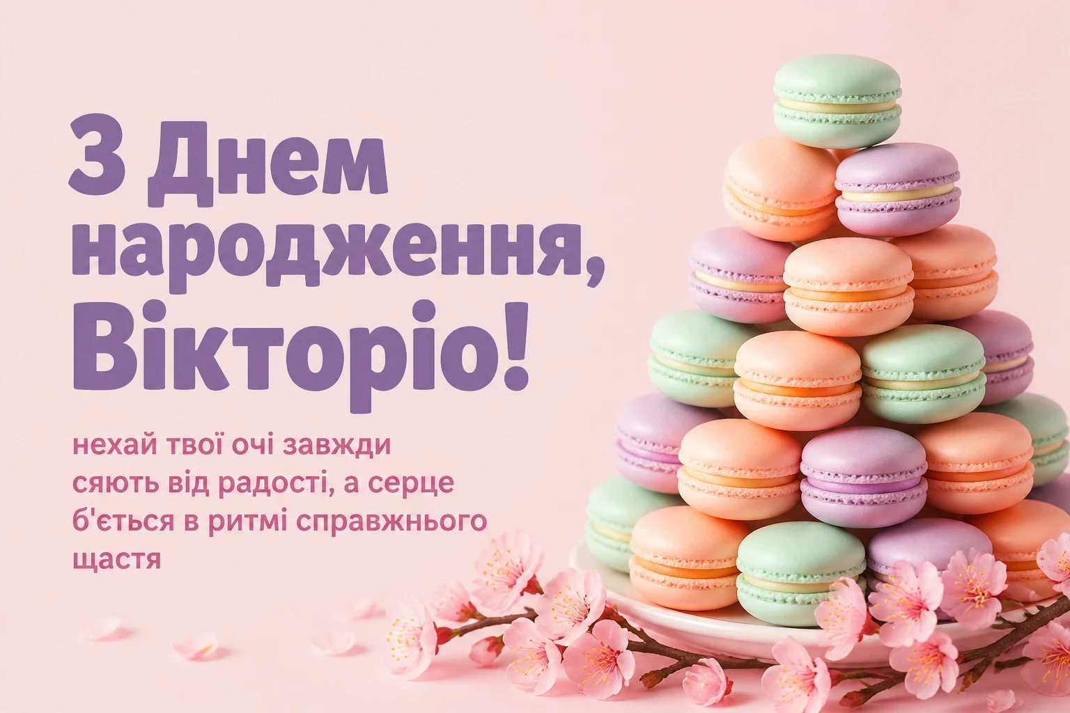 з днем народження вікторія з днем народження вікторія