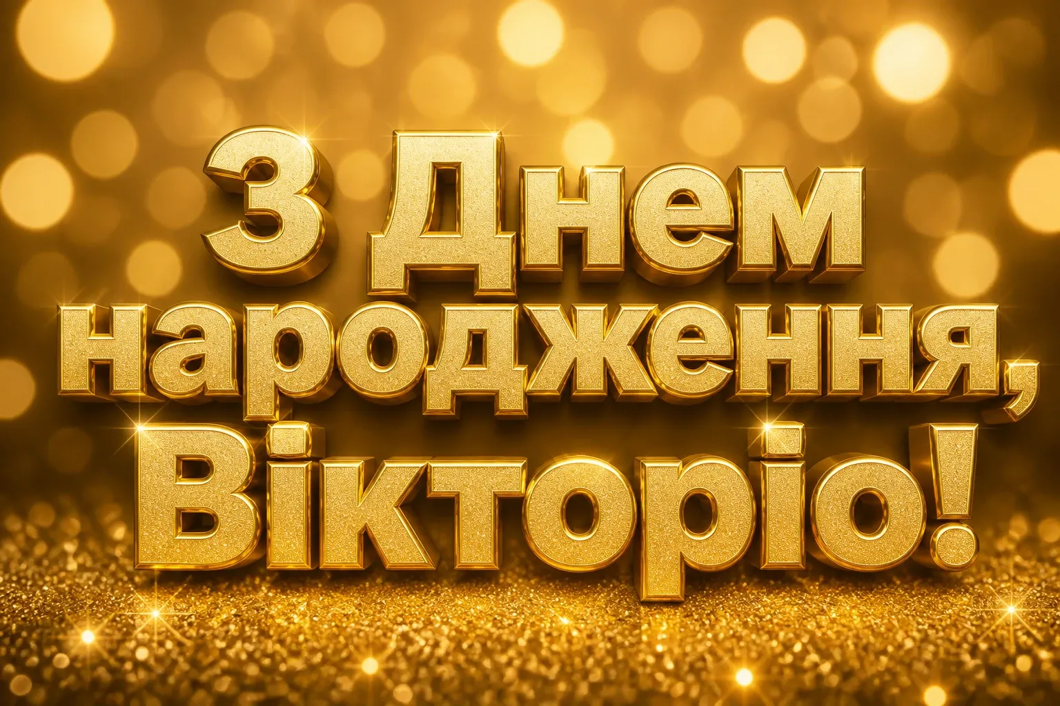з днем народження вікторія з днем народження вікторія