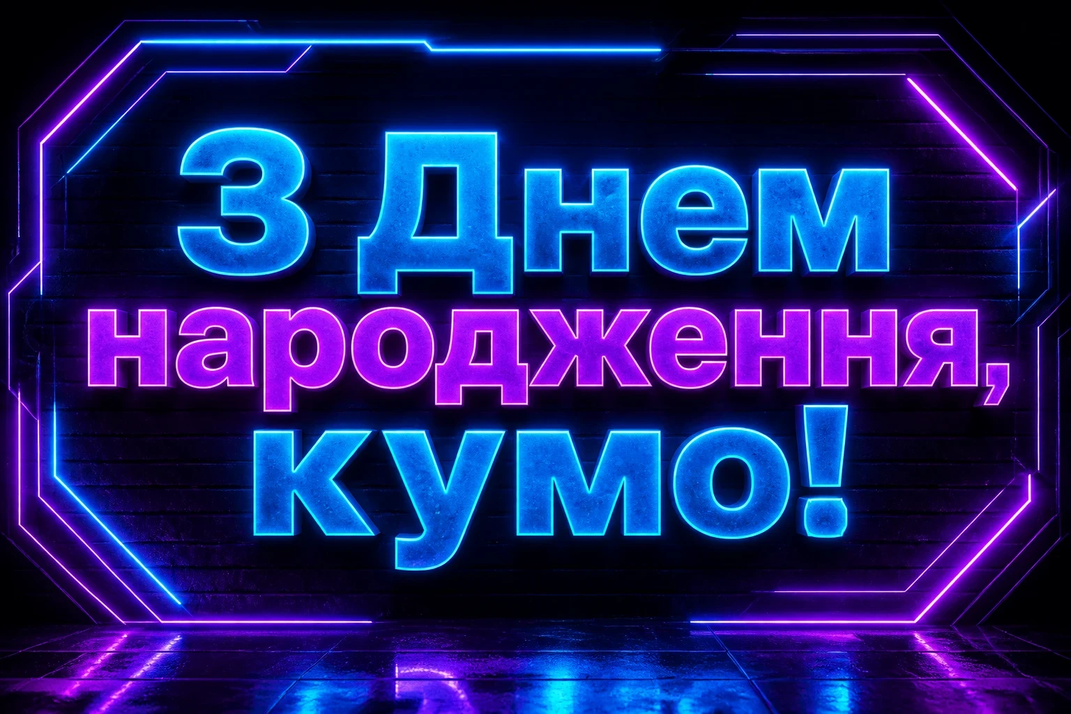 привітання кумі з днем народження своїми словами