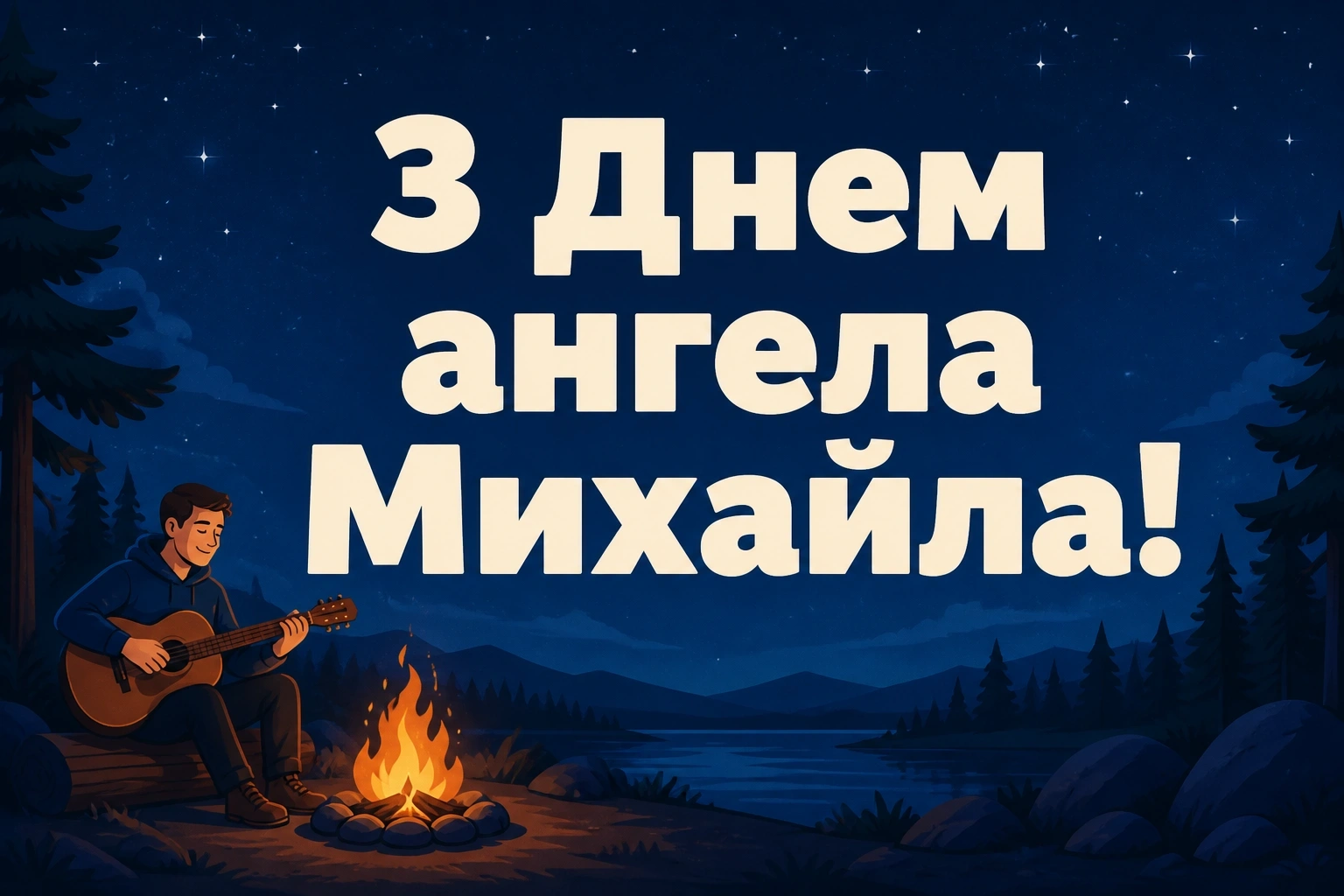 привітання з днем ангела михайла привітання з днем ангела михайла