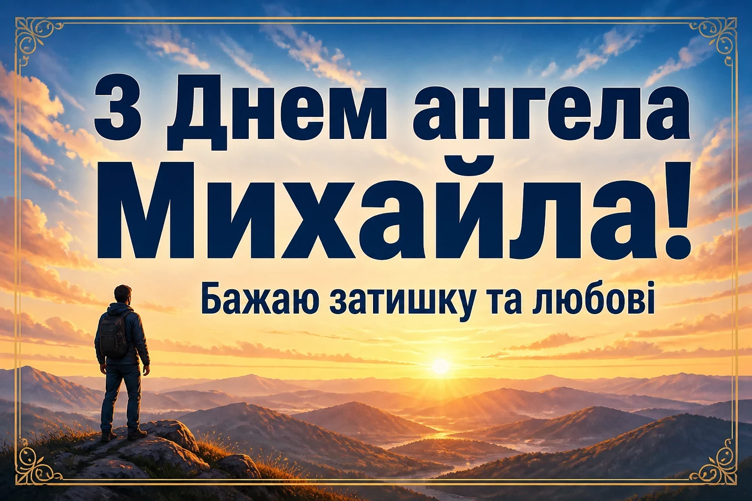 привітання з днем ангела михайла привітання з днем ангела михайла