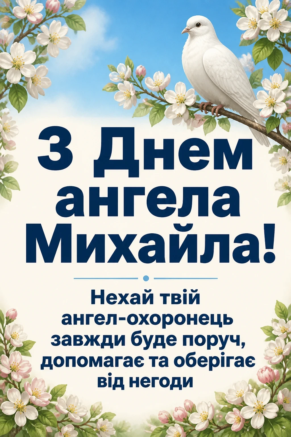 привітання з днем ангела михайла привітання з днем ангела михайла