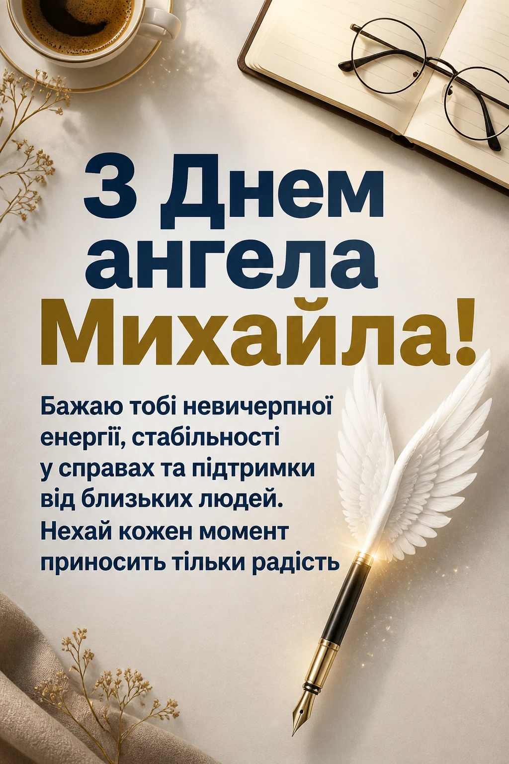 привітання з днем ангела михайла привітання з днем ангела михайла