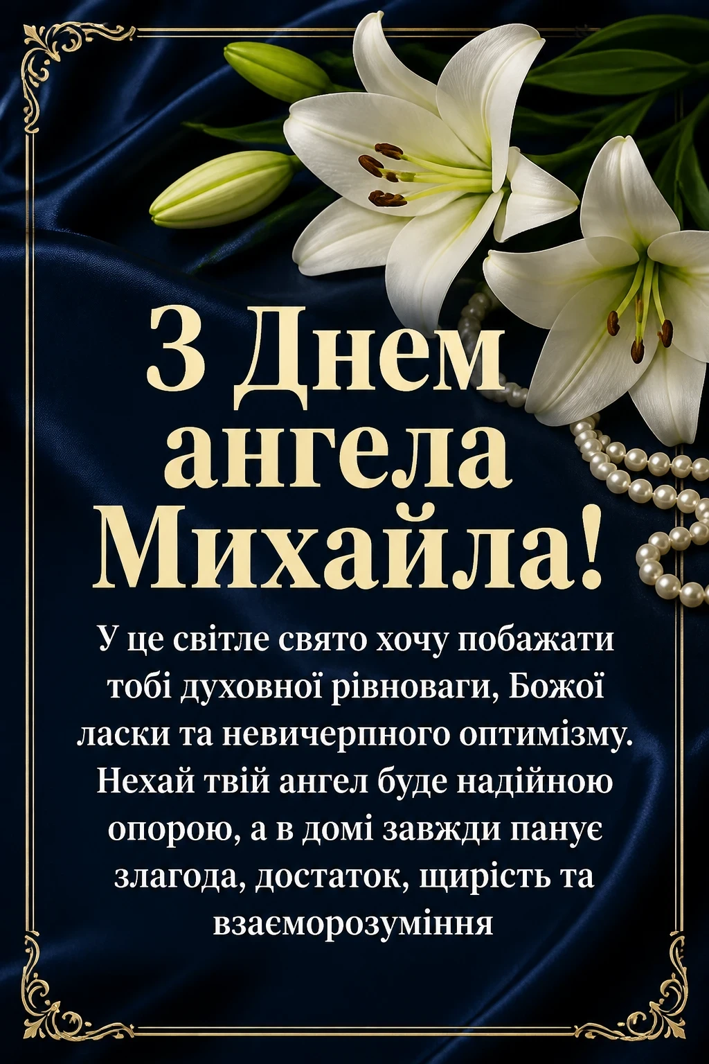 привітання з днем ангела михайла привітання з днем ангела михайла