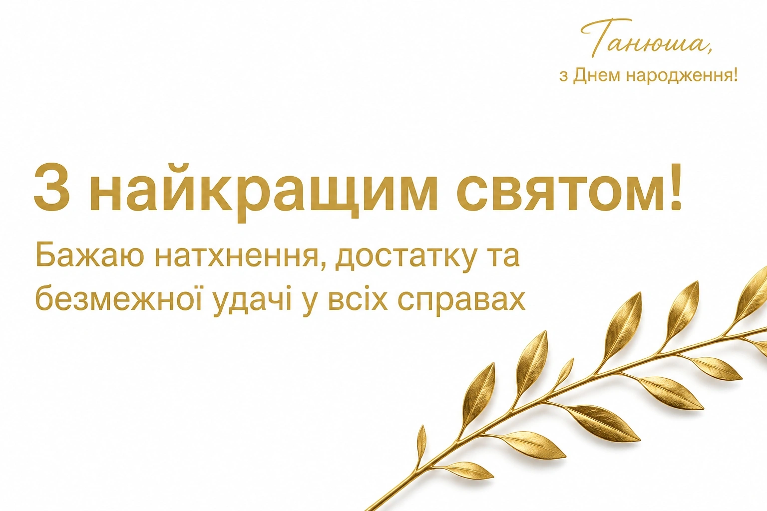 танюша з днем народження танюша з днем народження