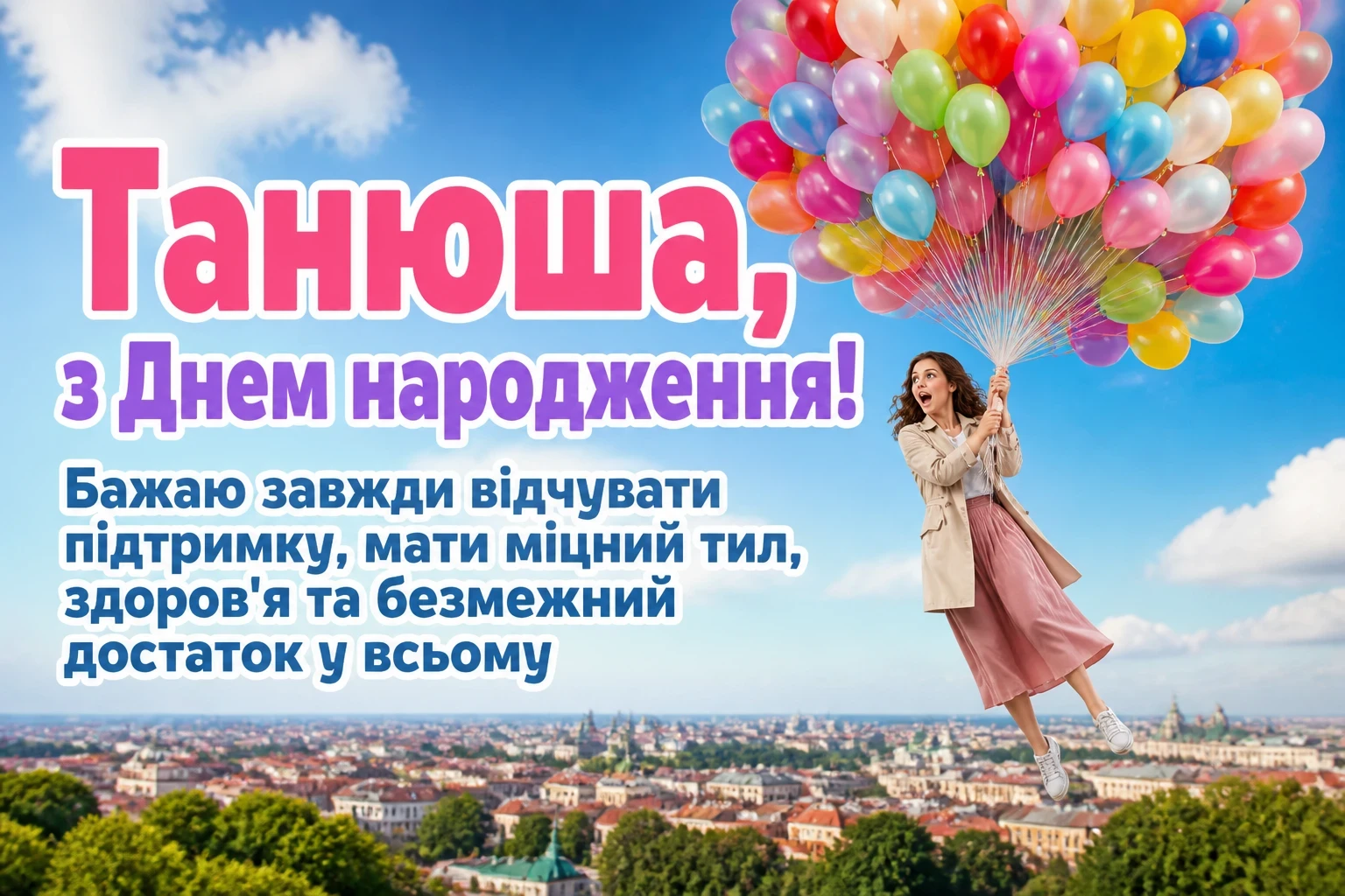 танюша з днем народження танюша з днем народження