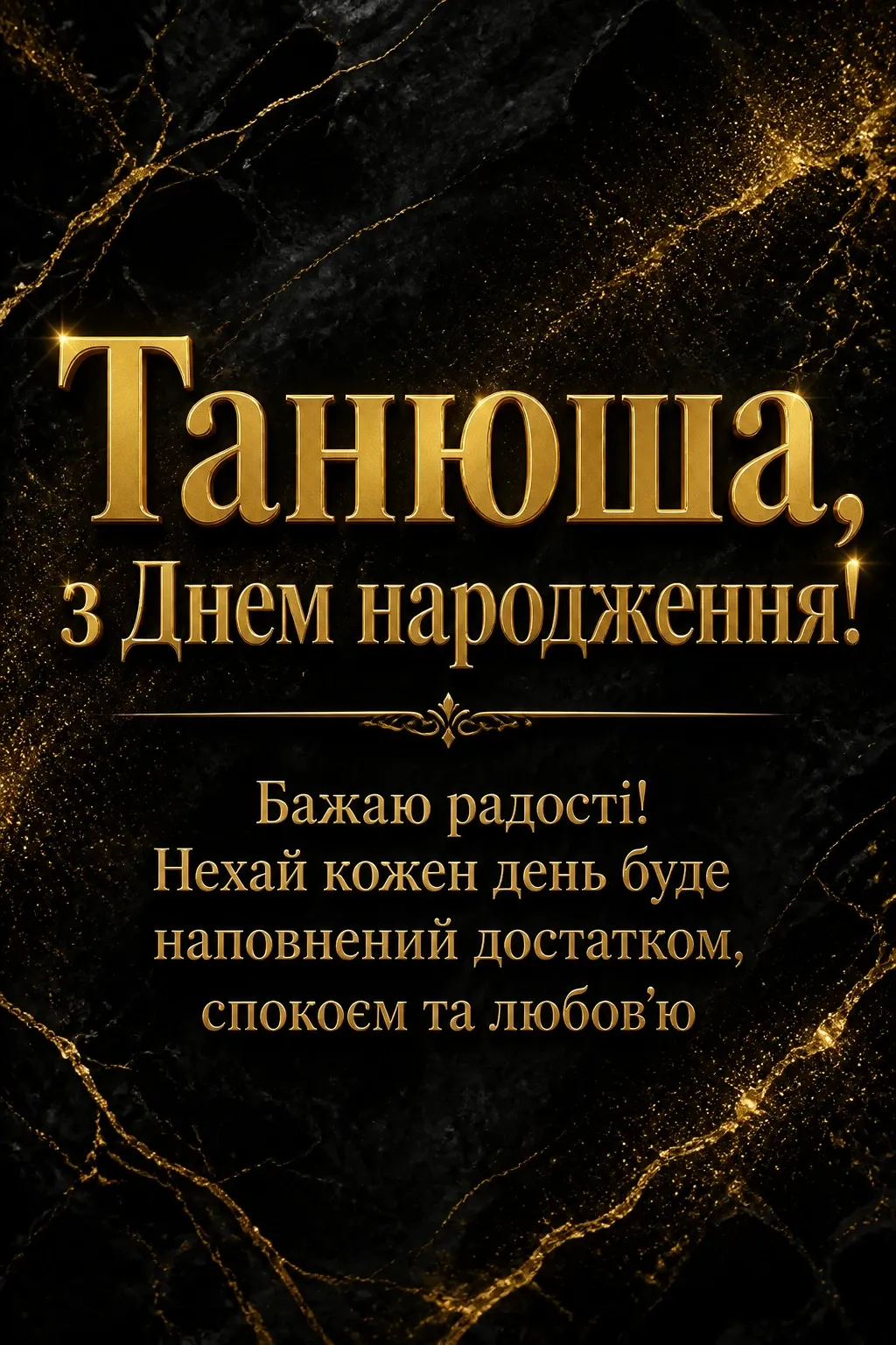 танюша з днем народження танюша з днем народження