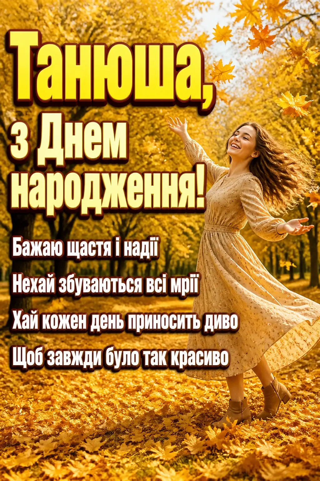 танюша з днем народження танюша з днем народження