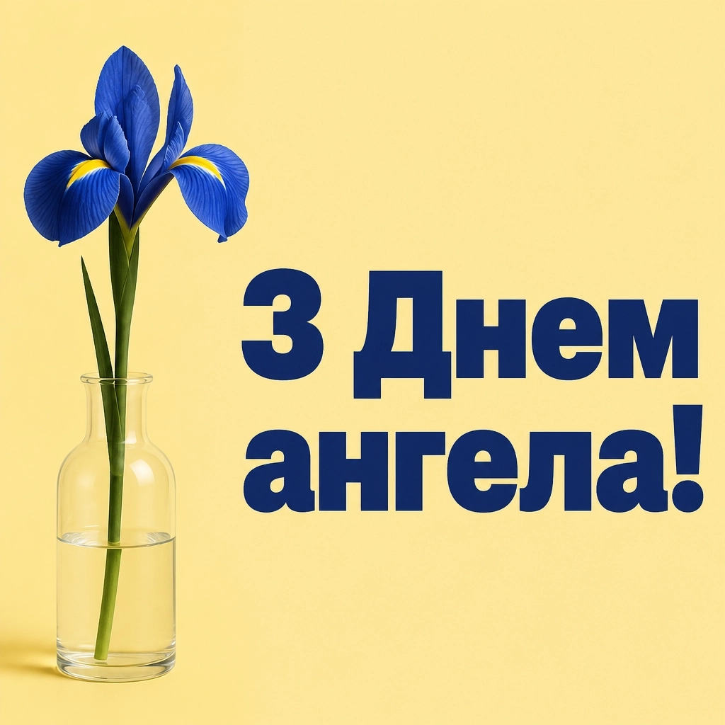 з днем ангела квіти