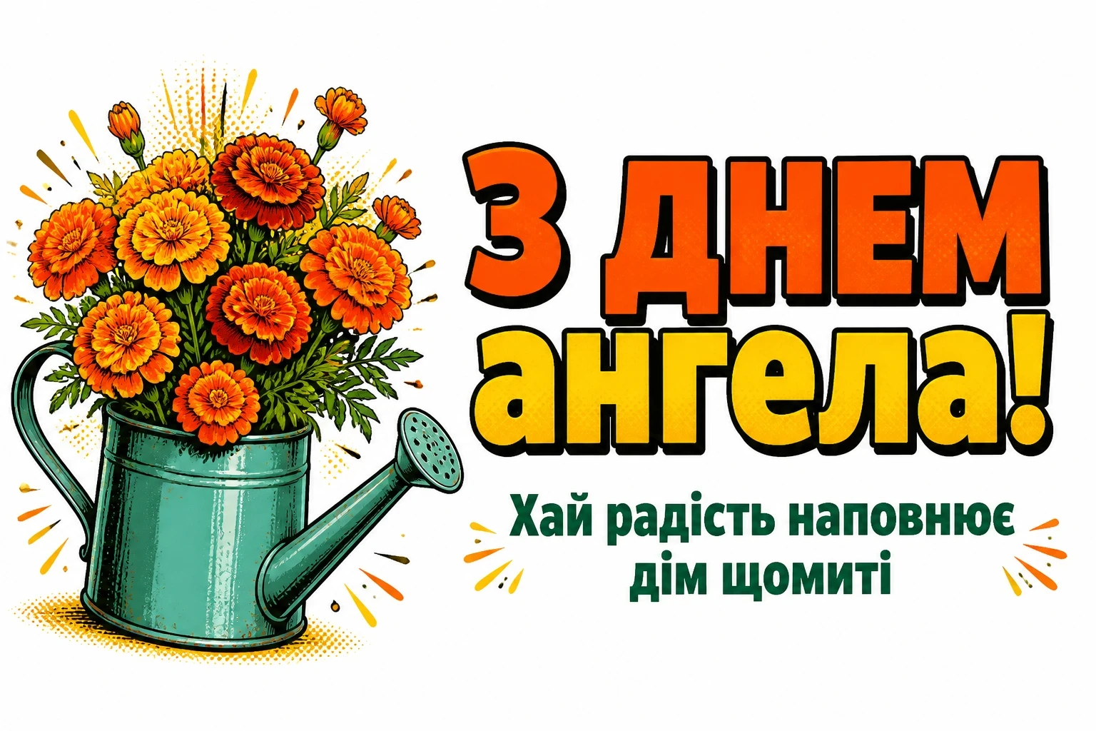 з днем ангела квіти