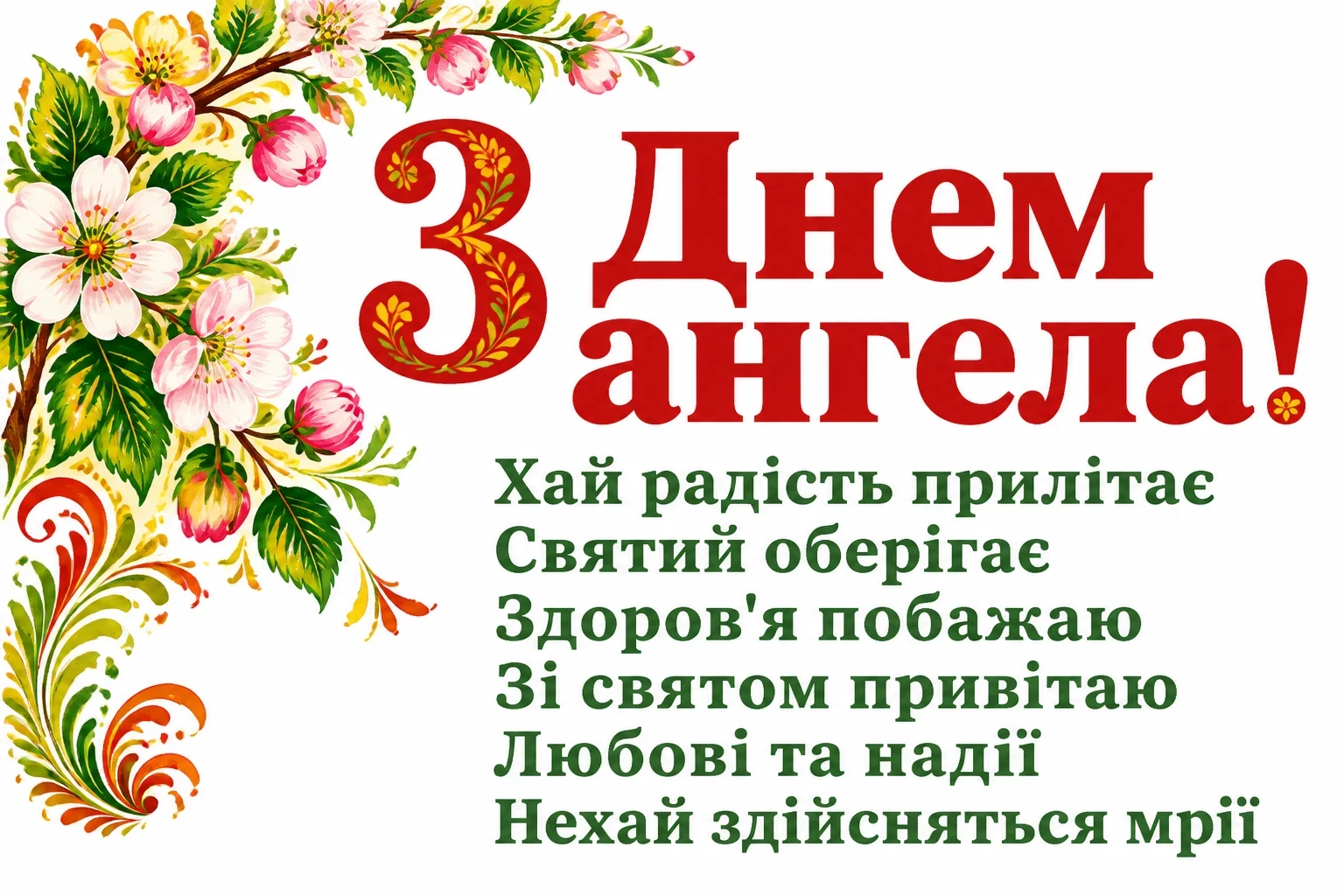 з днем ангела квіти