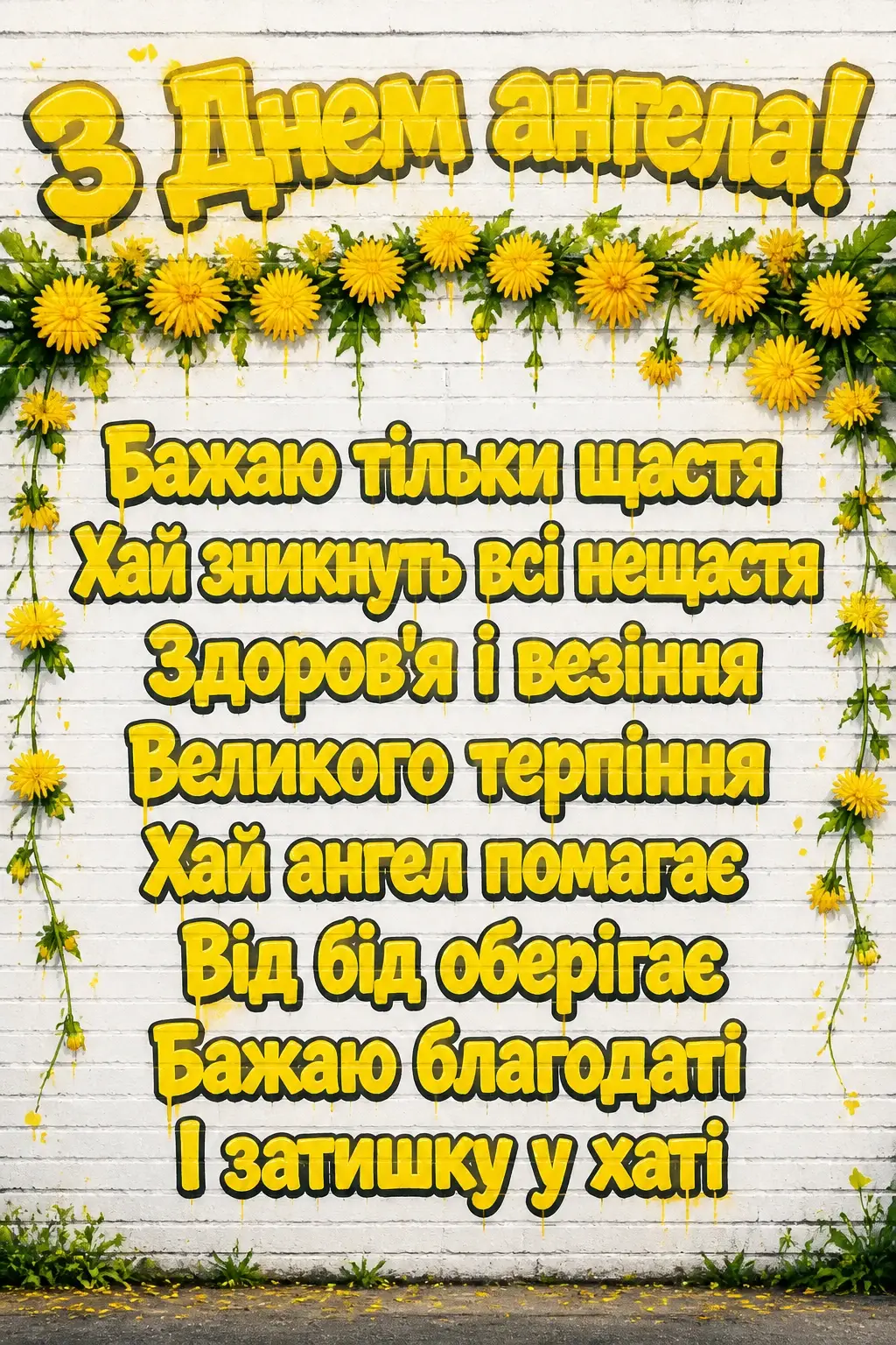 з днем ангела квіти