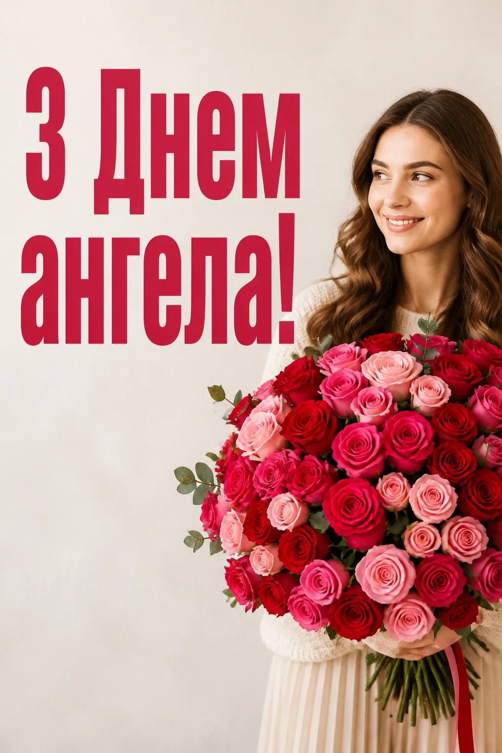 з днем ангела квіти
