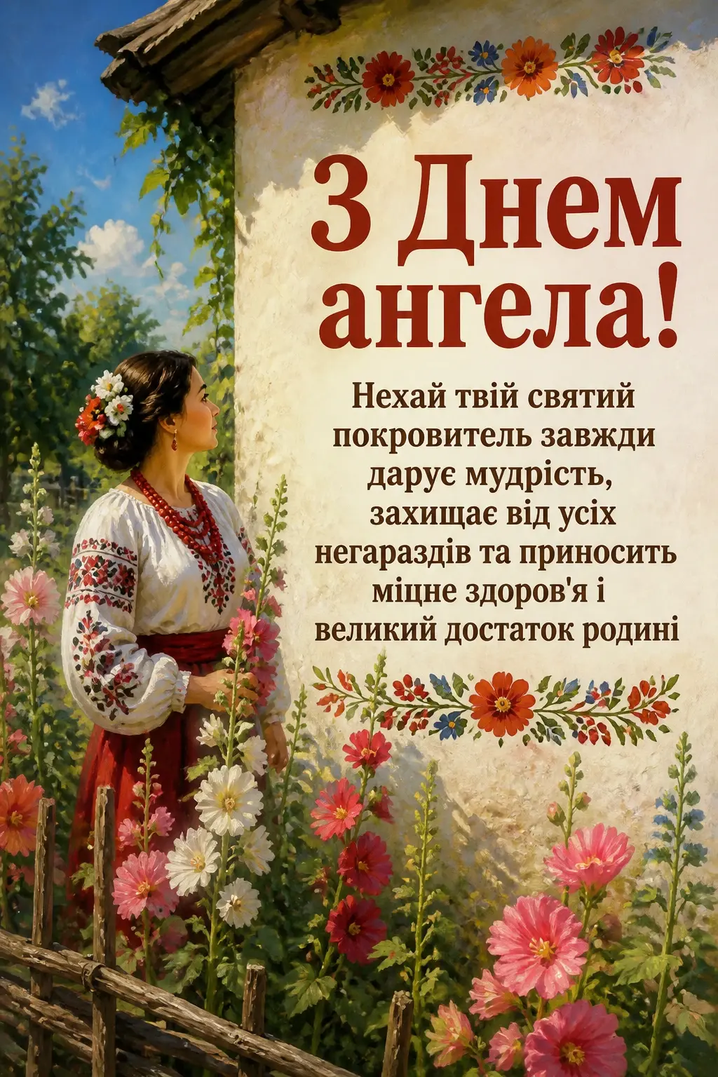 з днем ангела квіти