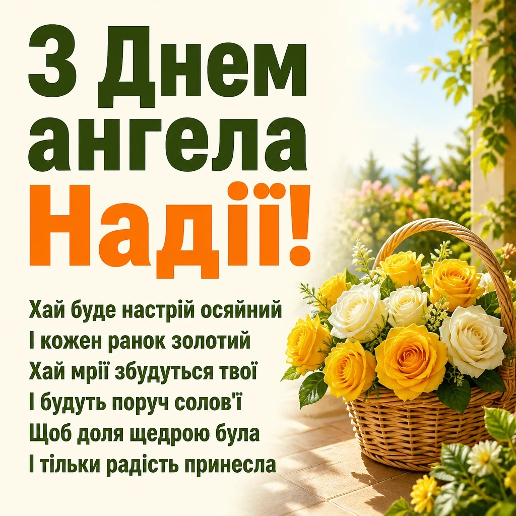 з днем ангела надії