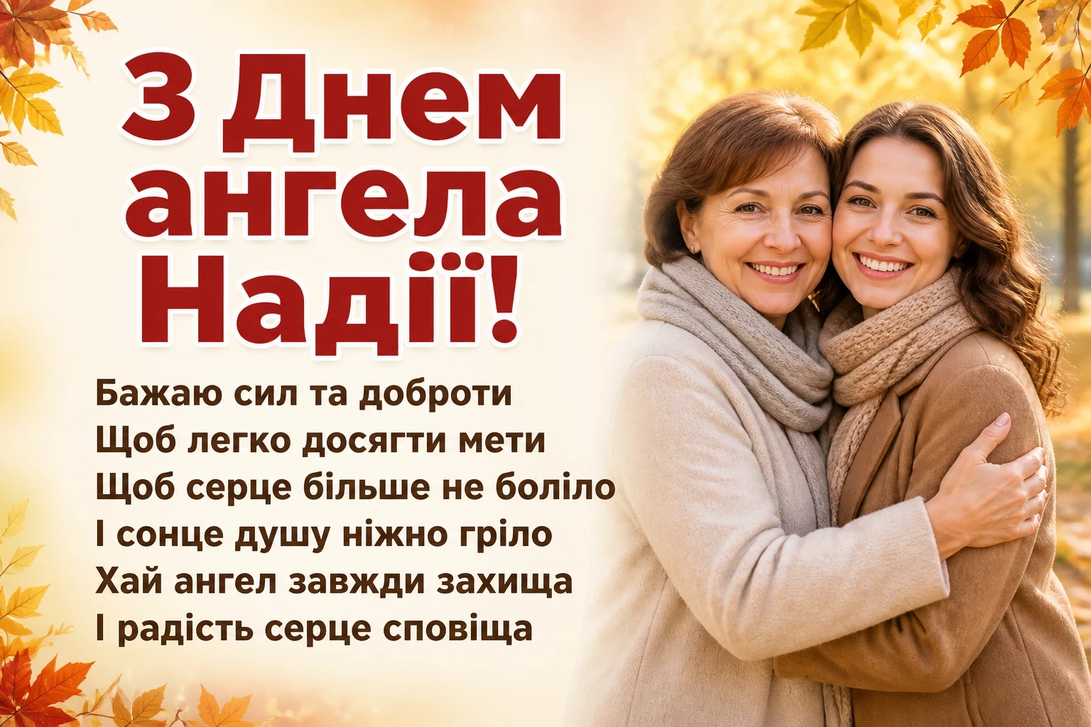 з днем ангела надії