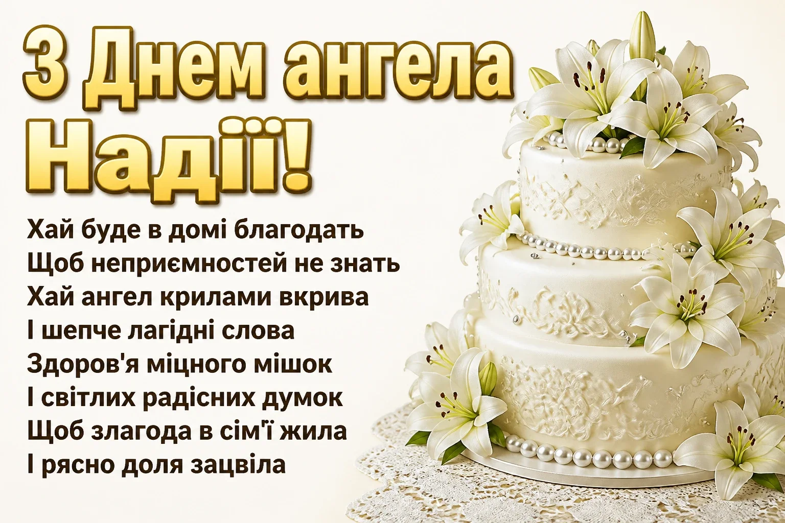 з днем ангела надії
