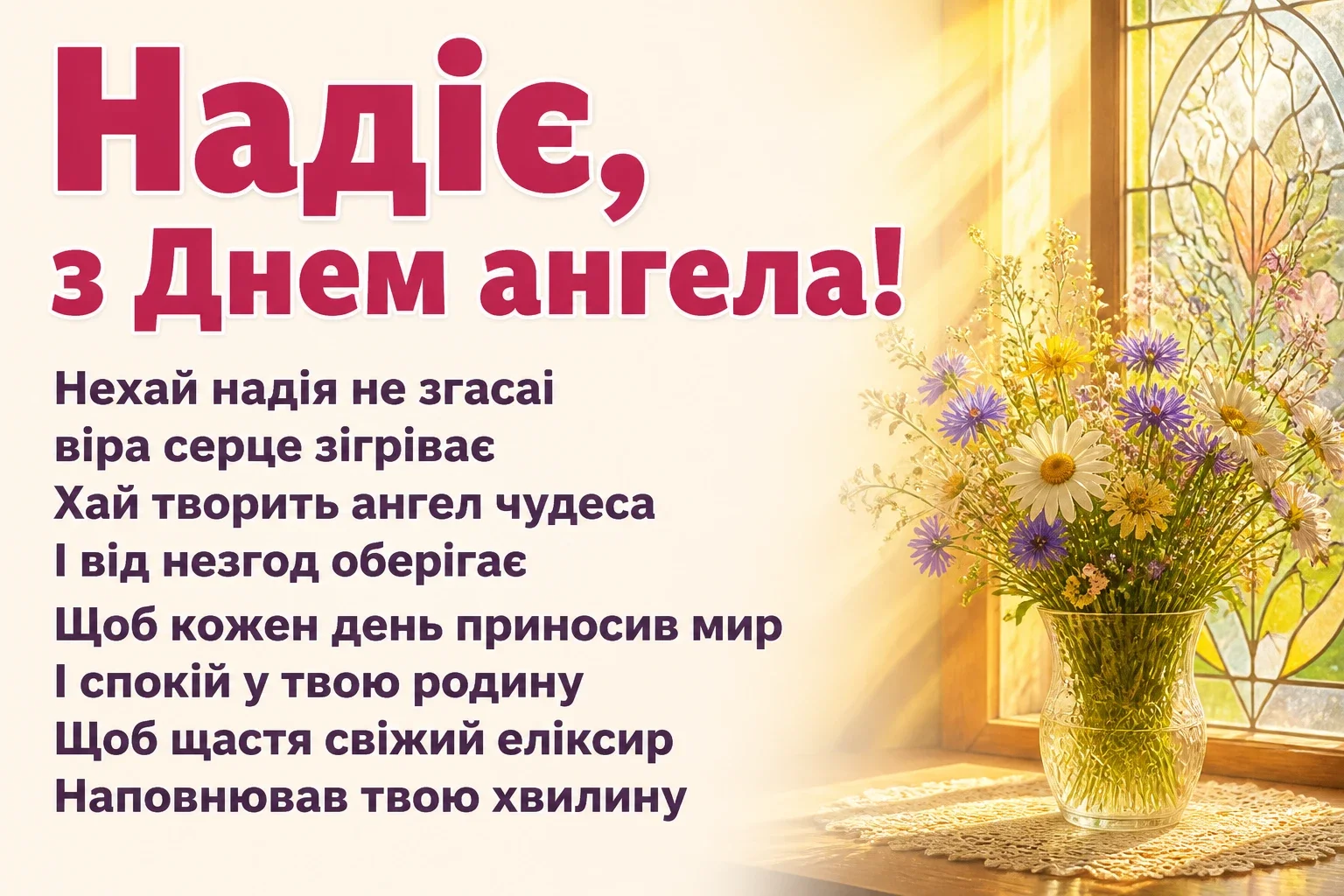 з днем ангела надії
