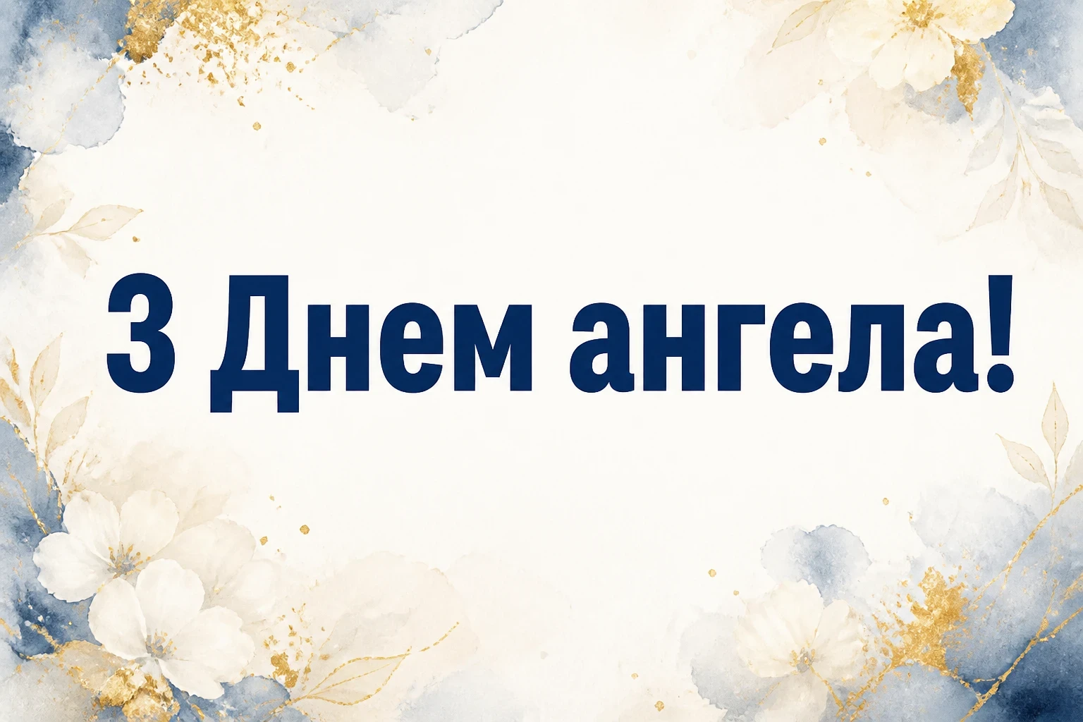 з днем ангела надії