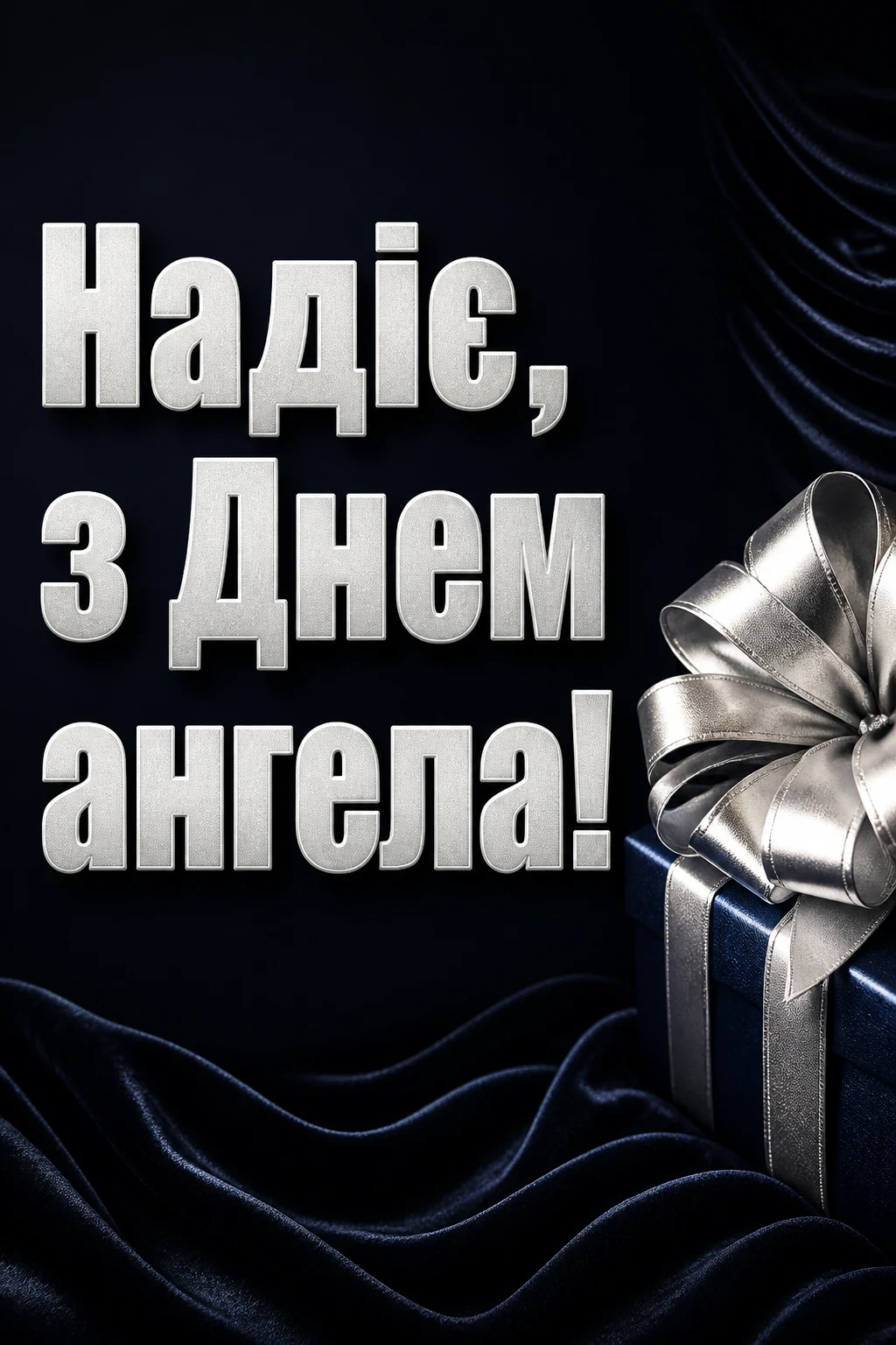 з днем ангела надії