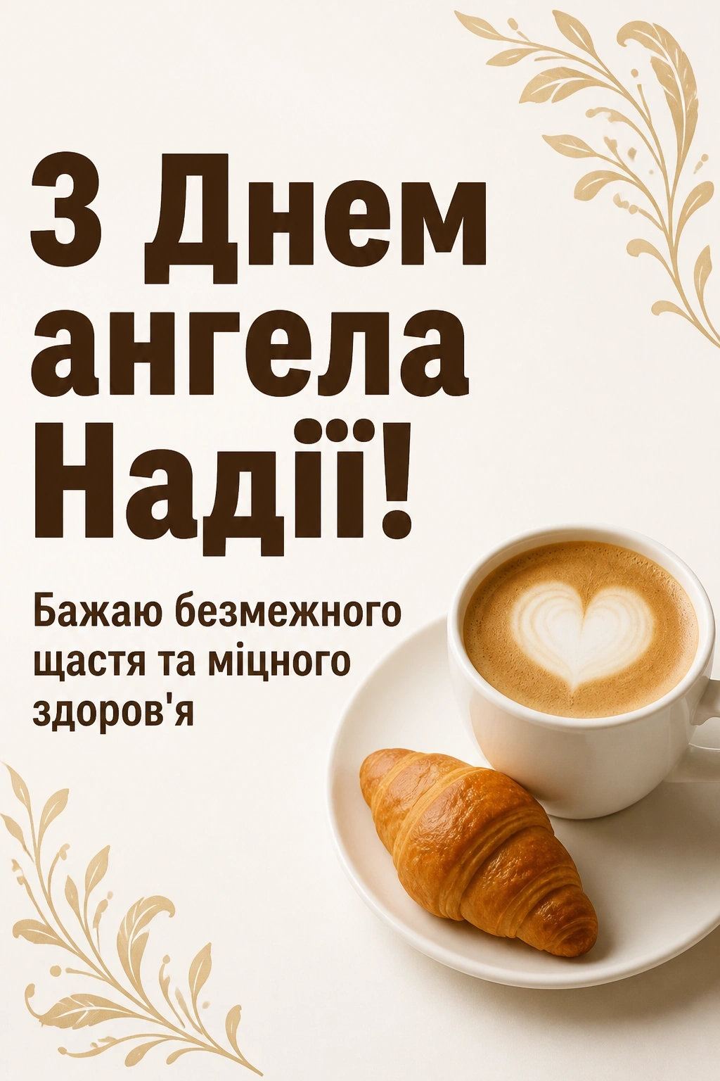 з днем ангела надії