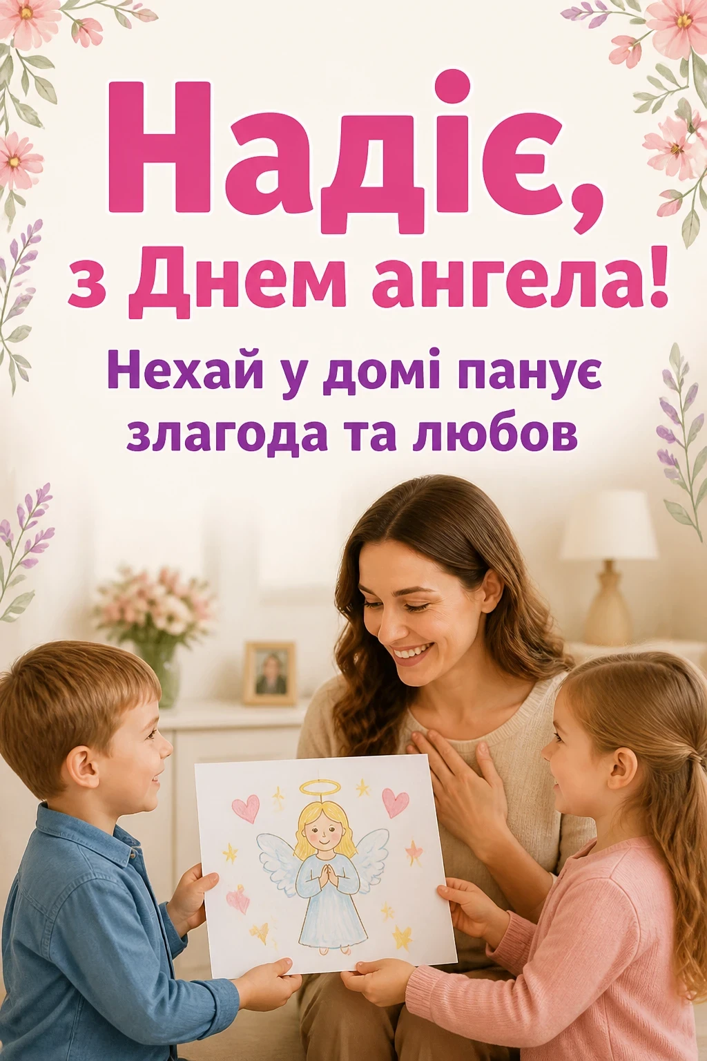з днем ангела надії