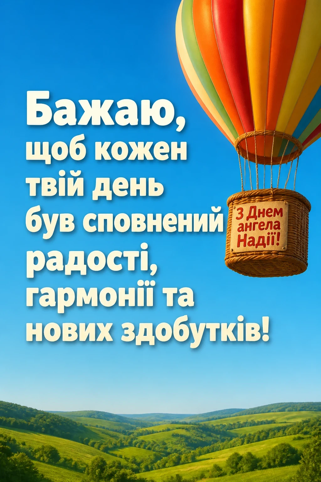 з днем ангела надії