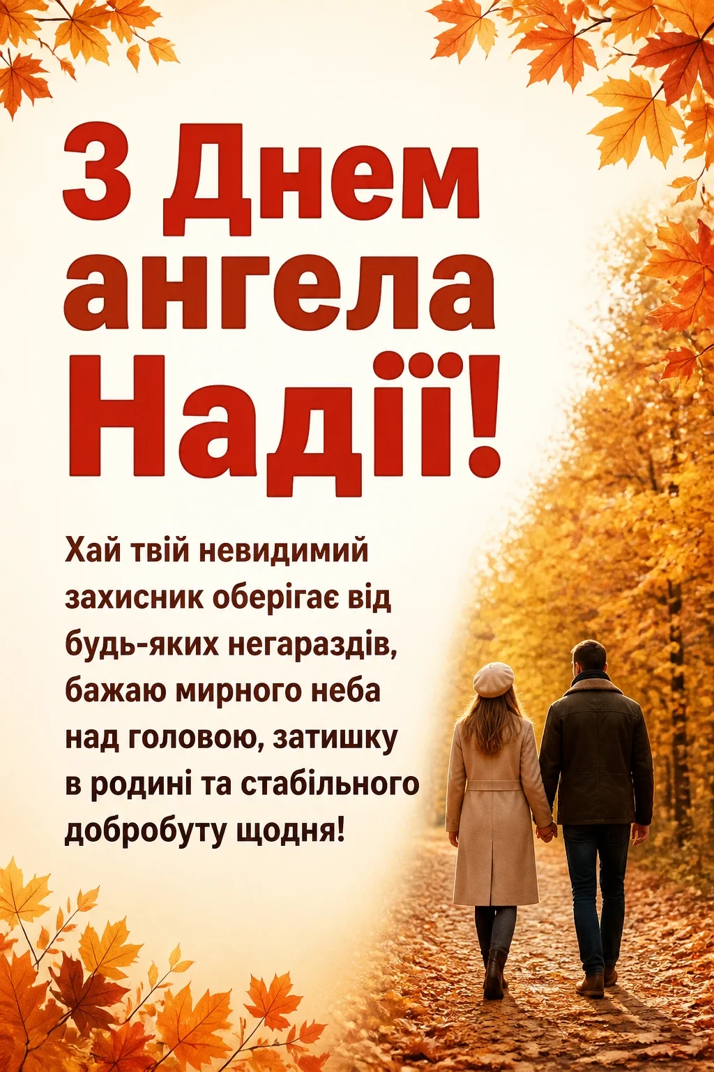 з днем ангела надії
