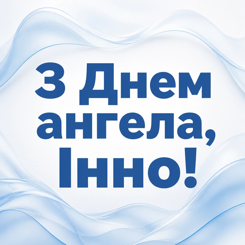 з днем ангела інни з днем ангела інни