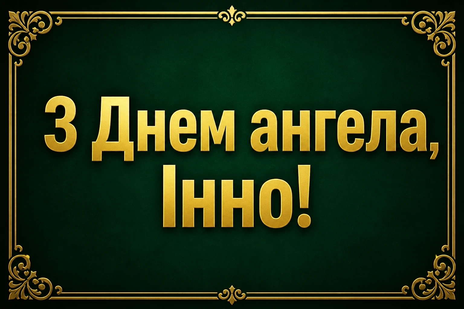 з днем ангела інни з днем ангела інни