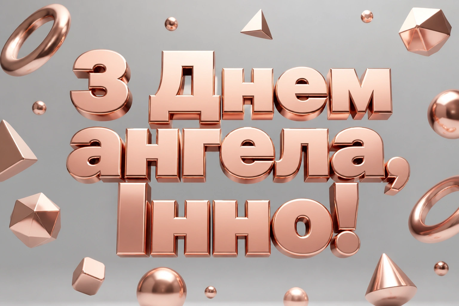 з днем ангела інни з днем ангела інни