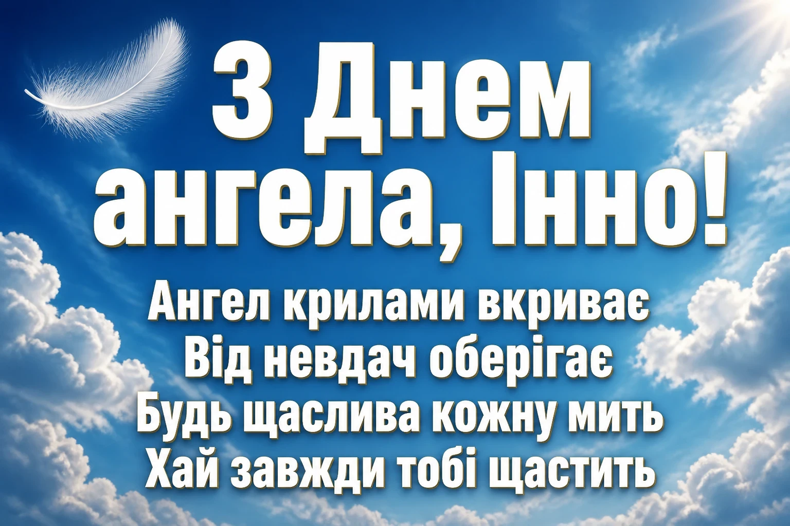 з днем ангела інни з днем ангела інни