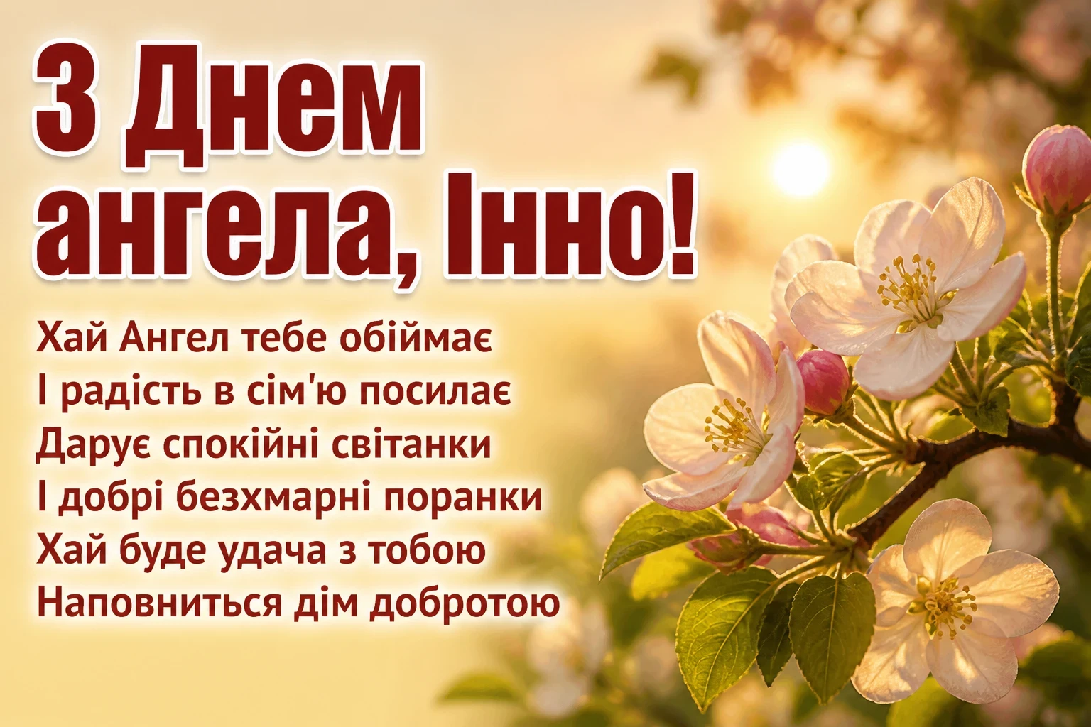 з днем ангела інни з днем ангела інни