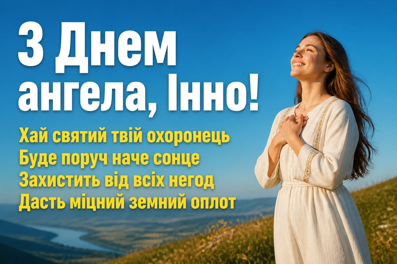 з днем ангела інни з днем ангела інни