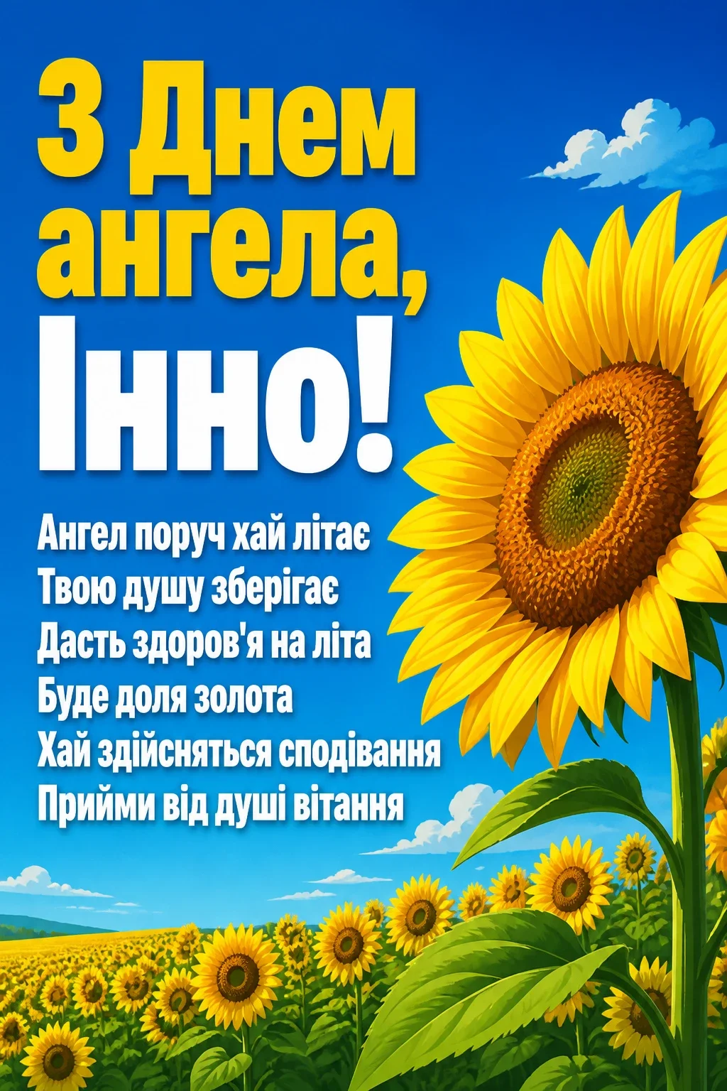 з днем ангела інни з днем ангела інни