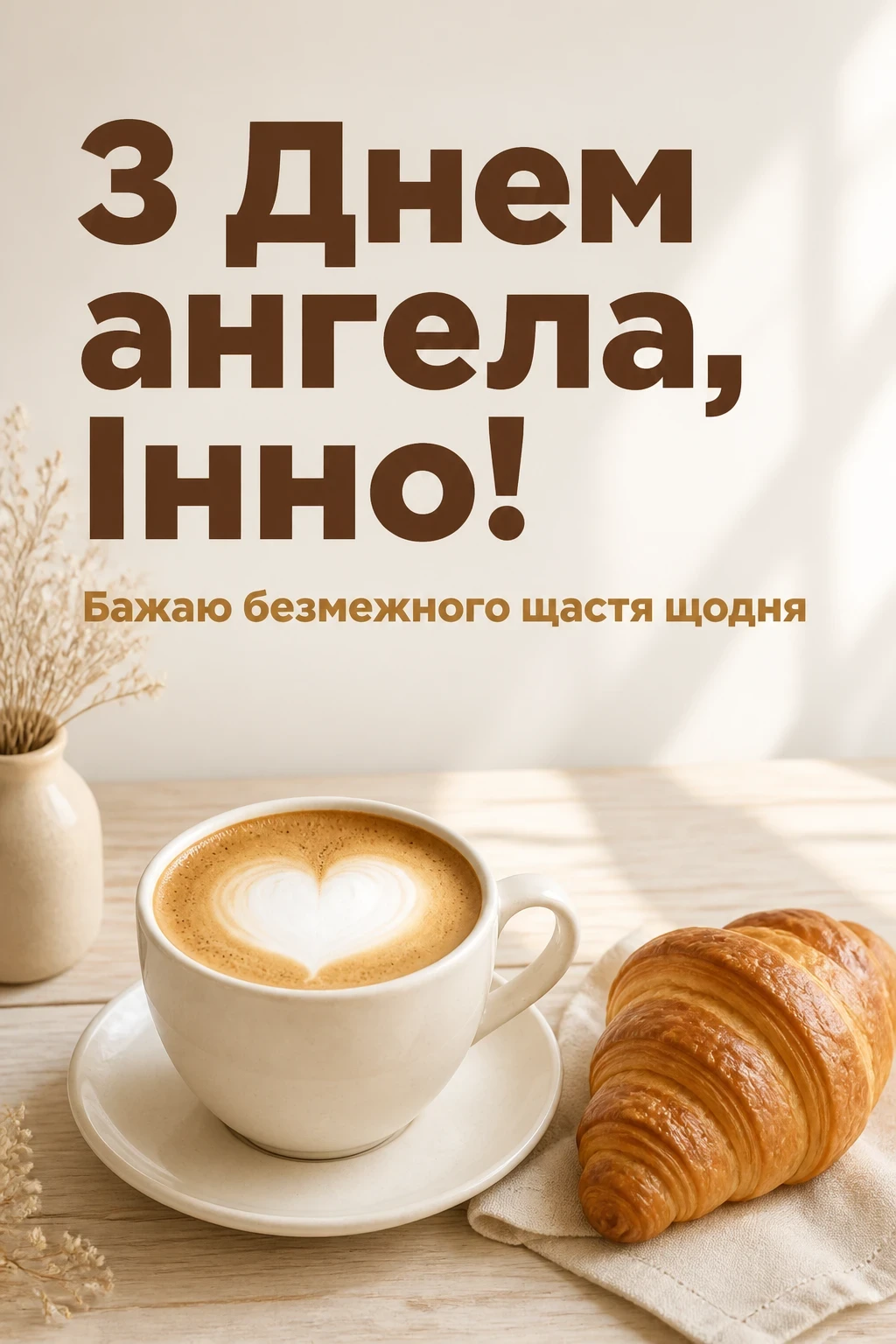 з днем ангела інни з днем ангела інни