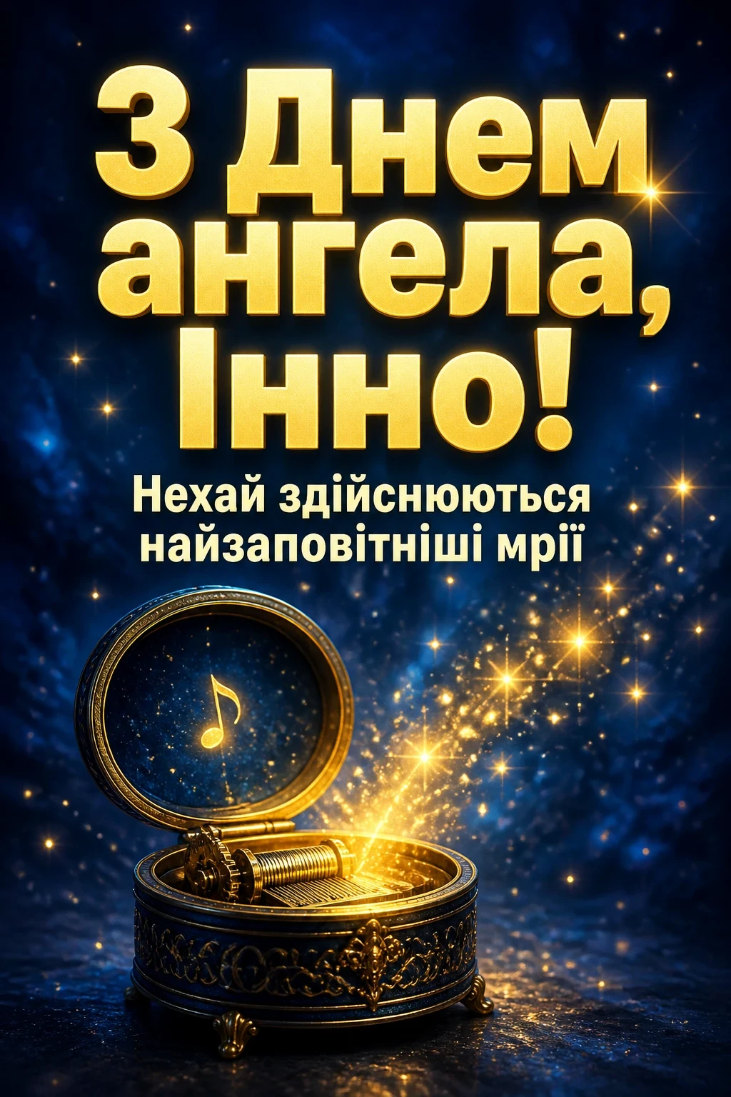 з днем ангела інни з днем ангела інни