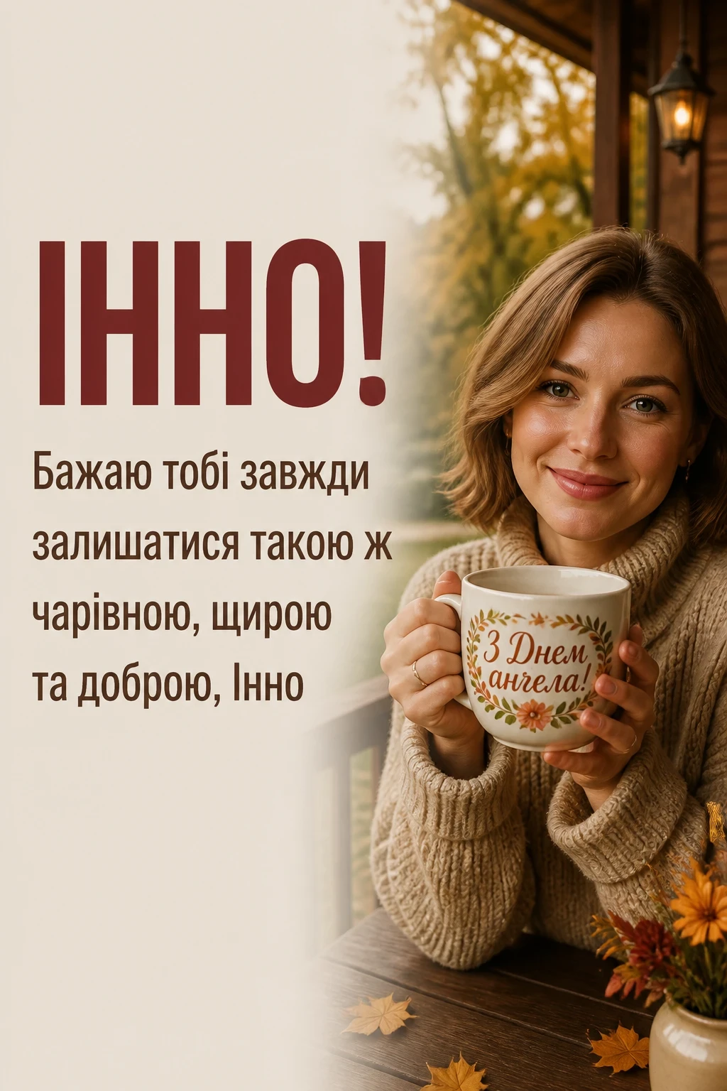 з днем ангела інни з днем ангела інни